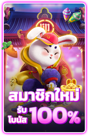 สมัครสมาชิกใหม่ รับโบนัส 100%