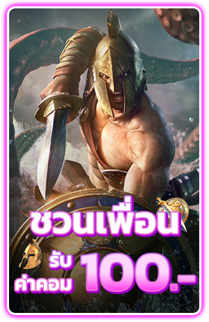 ชวนเพื่อน รับ 100 บาท ต่อคน