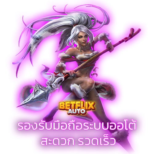 BETFLIXauto สะดวก รวดเร็ว ด้วย ระบบออโต้