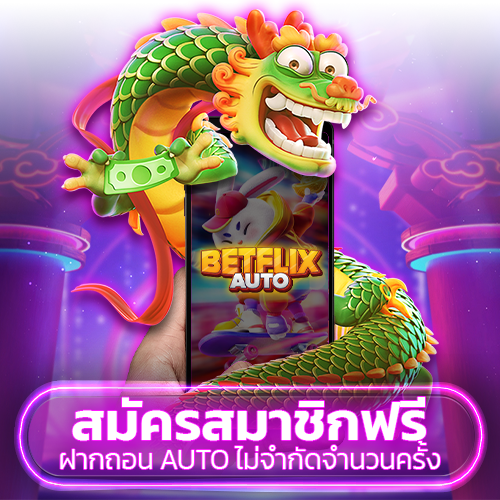 betflixauto สมัครสมาชิกฟรี ฝากถอน auto ไม่จำกัดจำนวนครั้ง