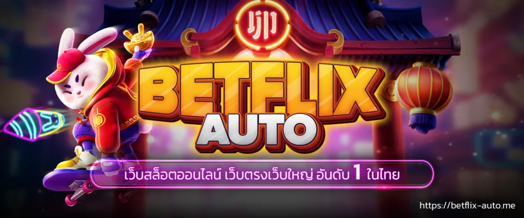 betflixauto banner เว็บสล็อตออนไลน์ อันดับ 1 ในไทย