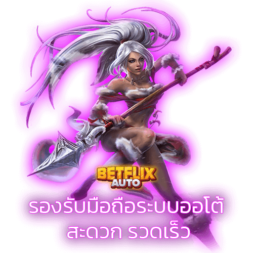BETFLIX สมัครง่าย รองรับมือถือแบบออโต้