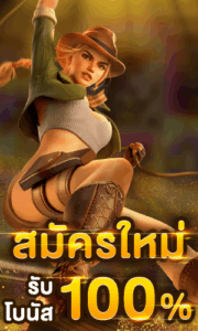 โปรสมาชิกใหม่ เติมครั้งแรก รับโบนัสจัดเต็มทันที
