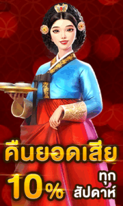 โปรโมชั่น คืนยอดเสีย – ปลอบใจแบบไม่ต้องขอ